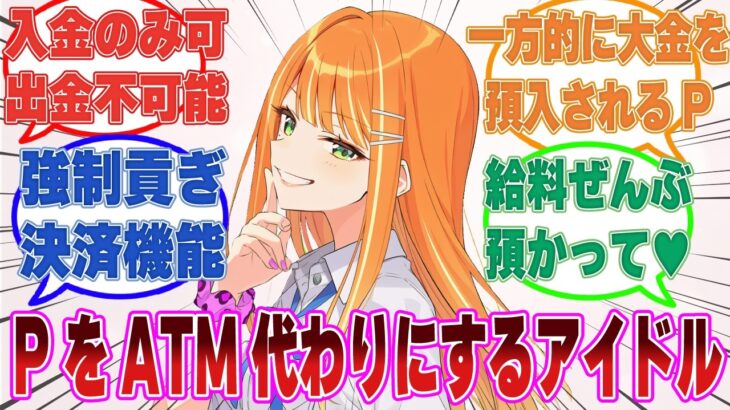 【SS】「アイドルが絶対俺の事ATMとしか見てない件」稼いだお金の預け先としてプロデューサーを利用するアイドルたち【学マス/まとめ/反応集】