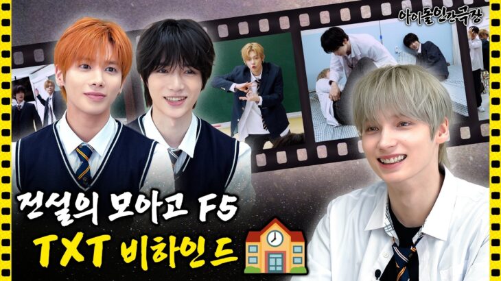 [SUB] 미공개로 놔두기 아까운 고등학생 TXT 비하인드.zip | 아이돌 인간극장