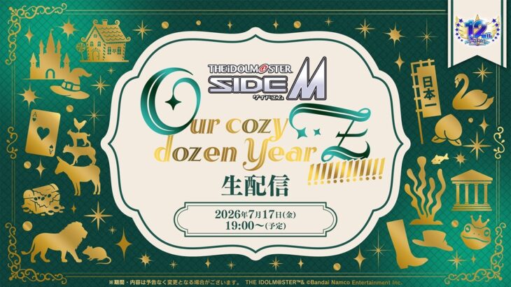 【生配信】アイドルマスター SideM　Our cozy dozen YearZ!!!!!!!!!!!! 生配信 【アイドルマスター】