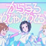 【SideM】もふもふえん「からふる・とれじゃ～わ～るど！」2DMV【アイドルマスター】