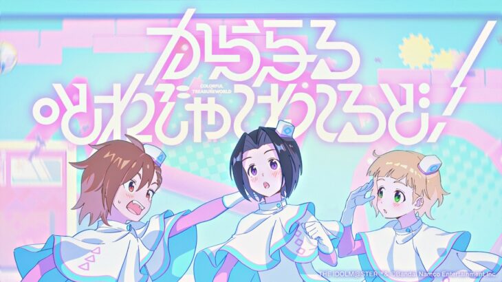 【SideM】もふもふえん「からふる・とれじゃ～わ～るど！」2DMV【アイドルマスター】