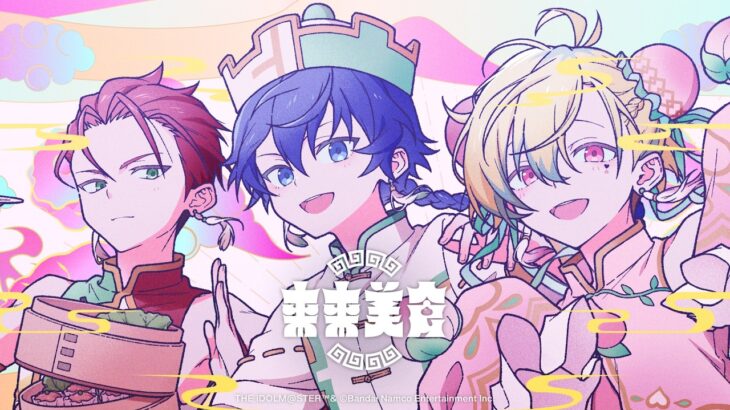 【SideM】C.FIRST「来来美食」2DMV【アイドルマスター】