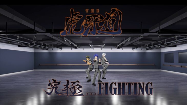 【SideM】THE 虎牙道「究極…FIGHTING」Dance Practice【アイドルマスター】