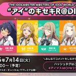 【アイマス】THE IDOLM@STER M＠STERS OF IDOL WORLD 2025 “アイ”のキセキR＠DIO vol.8【アイドルマスター】