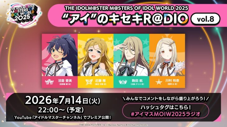 【アイマス】THE IDOLM@STER M＠STERS OF IDOL WORLD 2025 “アイ”のキセキR＠DIO vol.8【アイドルマスター】
