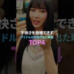 不快さを我慢できずアイドルの本音が出た瞬間 TOP4