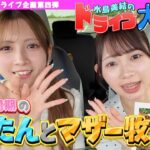 【ドライブ女子旅】車内トークで素が出すぎ♡ 水島美結と太田有紀のマザー牧場Vlog！