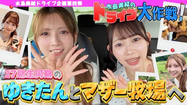 【ドライブ女子旅】車内トークで素が出すぎ♡ 水島美結と太田有紀のマザー牧場Vlog！
