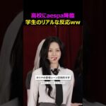 転校生がaespaだったら起こること