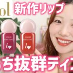 【全色レビュー】b idol新作ティントが色もち抜群！カラーロックティント【匂わせレッド|恋バナピンク|マウントショコラ】