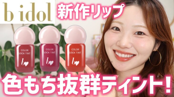 【全色レビュー】b idol新作ティントが色もち抜群！カラーロックティント【匂わせレッド|恋バナピンク|マウントショコラ】