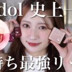 【b idol新作】ブランド史上最強の色持ちティントを作りました！【全色レビュー】