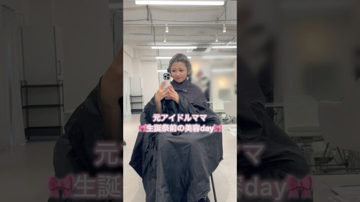 元アイドルママ🎀生誕祭前の美容day♡【Vlog】