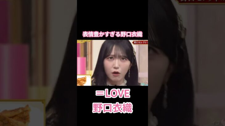 #イコラブ #イコールラブ #foryou #funny #fyp #かわいい #アイドル #野口衣織 #おすすめ