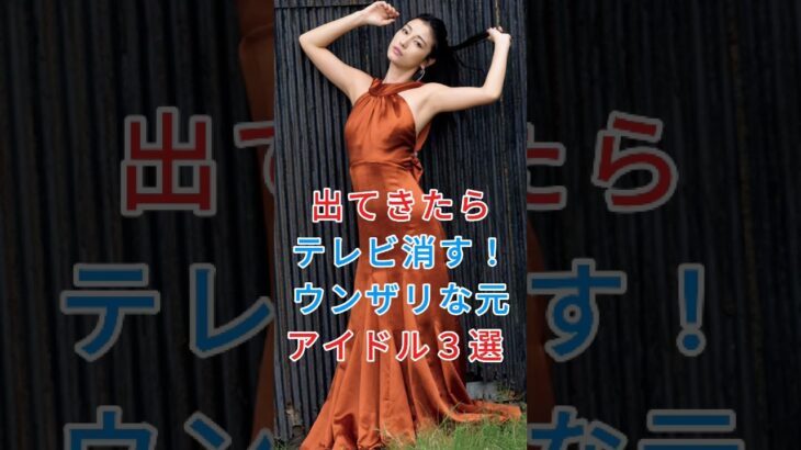 出てきたらテレビ消す！ウンザリな元アイドル３選 #芸能人 #fyp #加護亜依 #木下優樹菜 #shorts