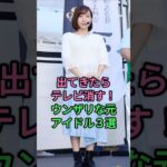 出てきたらテレビ消す！ウンザリな元アイドル３選 #芸能人 #fyp #加護亜依 #木下優樹菜 #shorts