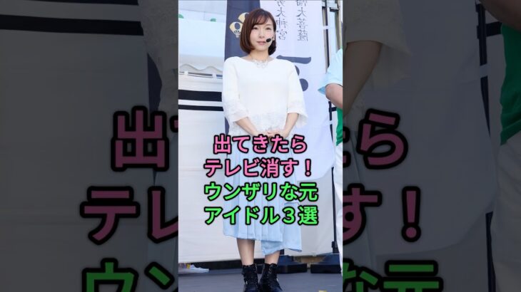 出てきたらテレビ消す！ウンザリな元アイドル３選 #芸能人 #fyp #加護亜依 #木下優樹菜 #shorts