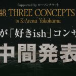 「推しが『好きish』コンサート」推し席中間発表