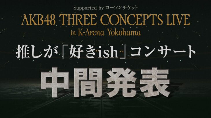 「推しが『好きish』コンサート」推し席中間発表