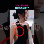 ジェニドレスの隠された秘密 #kpop #アイドル #shorts