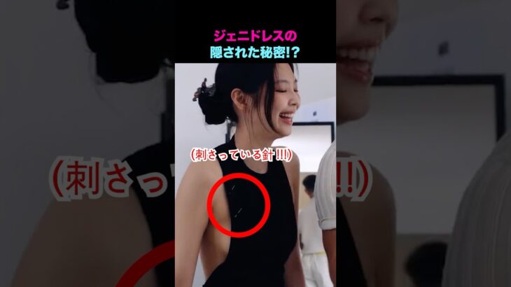 ジェニドレスの隠された秘密 #kpop #アイドル #shorts