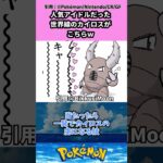 人気アイドルだった世界線のカイロスがこちらｗ #pokemon #ポケモン #反応集