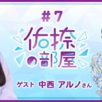 【公式】乃木フラ presents 佑捺の部屋 第7回【乃木坂的フラクタル】