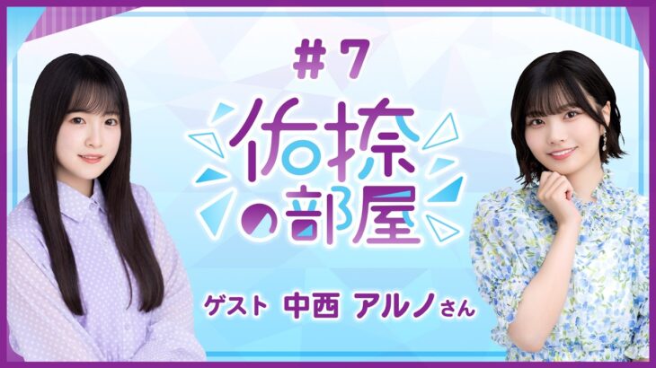 【公式】乃木フラ presents 佑捺の部屋 第7回【乃木坂的フラクタル】