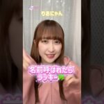 名前呼ばれたらラッキー🍀💓#shorts #アイドルズ #アイドル