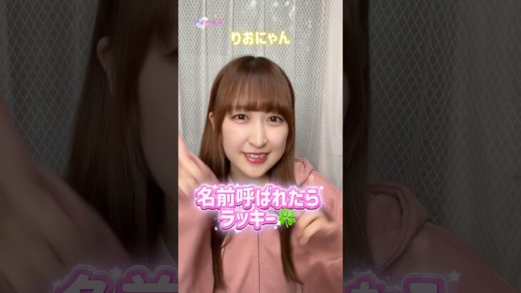 名前呼ばれたらラッキー🍀💓#shorts #アイドルズ #アイドル