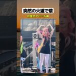 突然の火遁で草 #shorts #おもしろ #おすすめ #すごい #海外 #アイドル #ギャップ #バズれ
