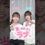 きみはラブもらえるかな？🥰 #shorts #アイドルズ