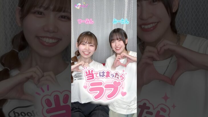 きみはラブもらえるかな？🥰 #shorts #アイドルズ
