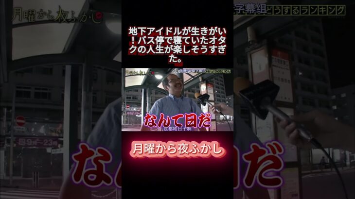 地下アイドルが生きがい！バス停で寝ていたオタクの人生が楽しそうすぎた。 #shorts #月曜から夜ふかし #マツコ #おもしろ動画 #お笑い