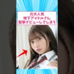 元大人気地下アイドルさん衝撃のデビューしてしまう #伝説の美女 #shorts