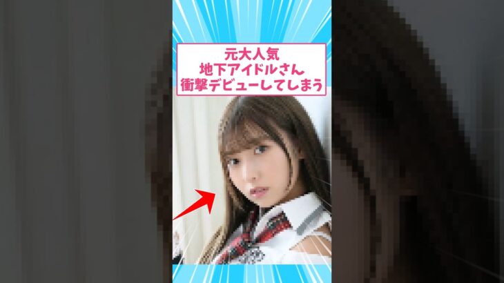 元大人気地下アイドルさん衝撃のデビューしてしまう #伝説の美女 #shorts