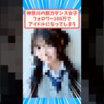 神奈川の脱力ダンス女子さん #反応集 #アイドル #tiktoker #おでん