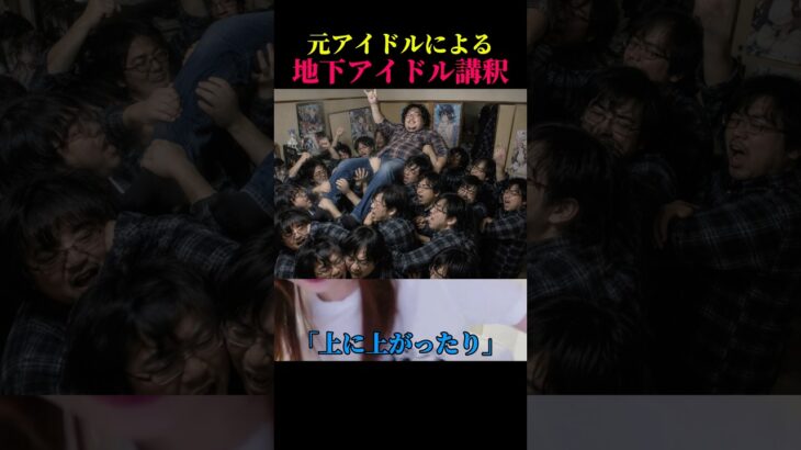 元アイドルのにゅうによる地下アイドル講釈#にゅう#にゅう切り抜き#地下アイドル#元アイドル#twitch#ilife