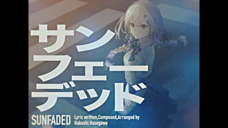 【歌ってみた】サンフェーデッド / 篠澤 広(学園アイドルマスター/初星学園)【葉加瀬冬雪/にじさんじ】