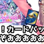 【デュエプレ】新弾！アイドル！来たぞッ・・・？！いっちょひいてみっか・・・ッ？？！！！！【にじさんじ/鈴原るる 】