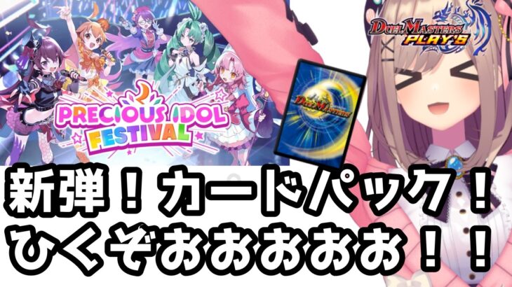 【デュエプレ】新弾！アイドル！来たぞッ・・・？！いっちょひいてみっか・・・ッ？？！！！！【にじさんじ/鈴原るる 】
