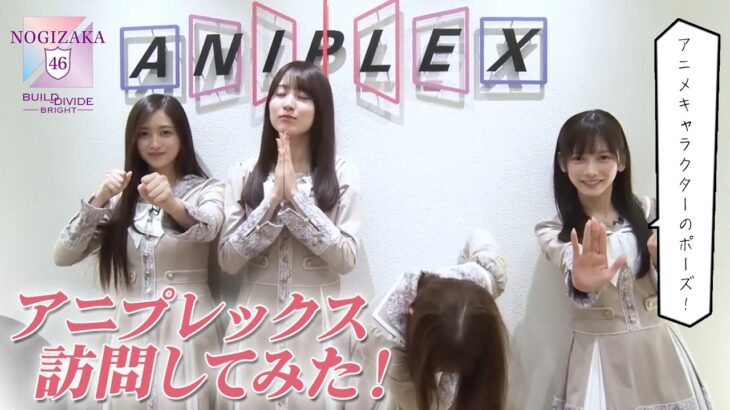 ビルディバイド応援大使＋（賀喜遥香、田村真佑、池田瑛紗、井上和）がアニプレックス訪問してみた！