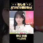 自分からビリビリ受けたがるアイドル #野口衣織 #イコラブ