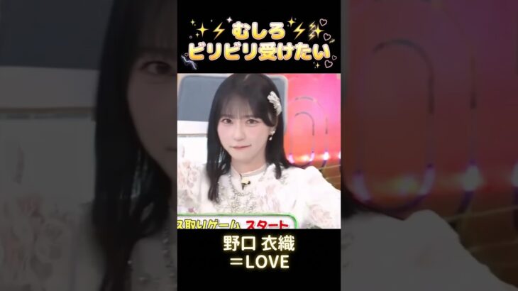 自分からビリビリ受けたがるアイドル #野口衣織 #イコラブ