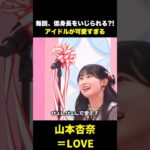低身長をいじられるアイドルが可愛いすぎます #アイドル #山本杏奈 #イコラブ