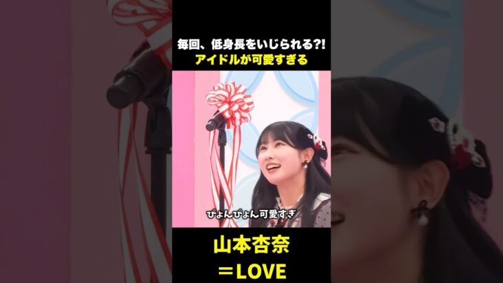 低身長をいじられるアイドルが可愛いすぎます #アイドル #山本杏奈 #イコラブ