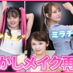 お待たせしました💕懐かしメイク再現！！
