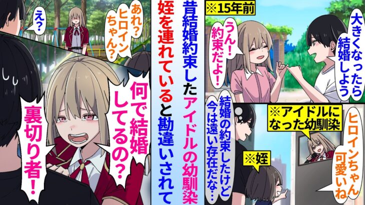 【漫画】昔結婚約束したアイドルの幼馴染。姪を連れていると…アイドルの幼馴染「何で結婚してるの！？裏切り者！」既婚者と勘違いされて…