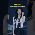 最近アイドルが最年長にリーダーを任せない理由
