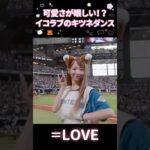 眩しすぎるイコラブのキツネダンス #アイドル #イコラブ